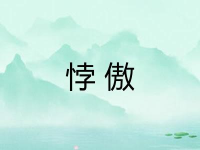悖傲