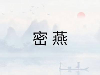 密燕