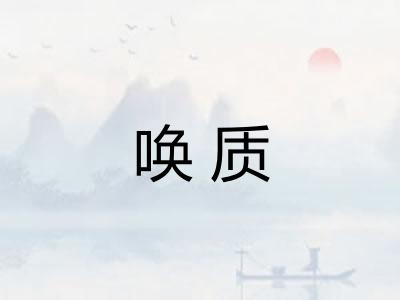 唤质