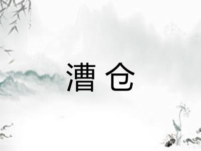 漕仓