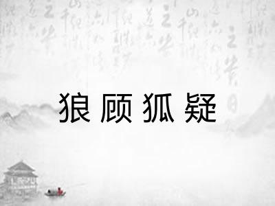 狼顾狐疑