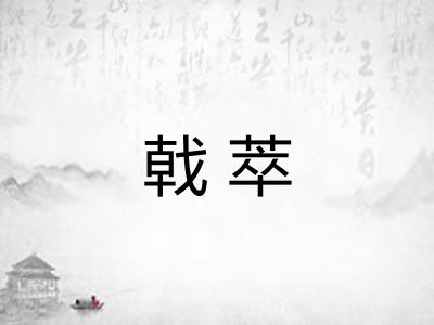 戟萃