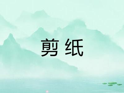 剪纸