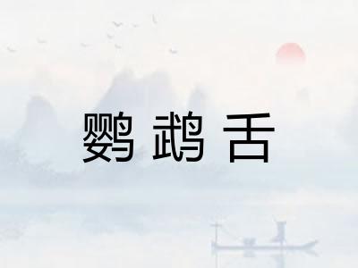 鹦鹉舌 鹦鹉舌