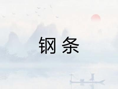 钢条