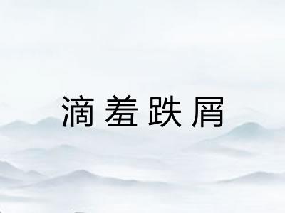 滴羞跌屑 滴羞跌屑
