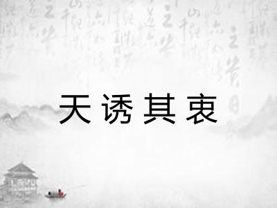 天诱其衷 天诱其衷