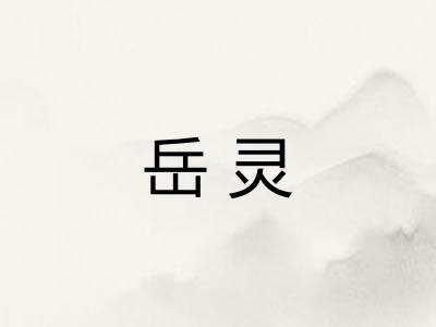 岳灵