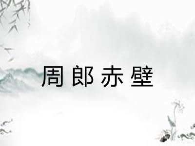 周郎赤壁
