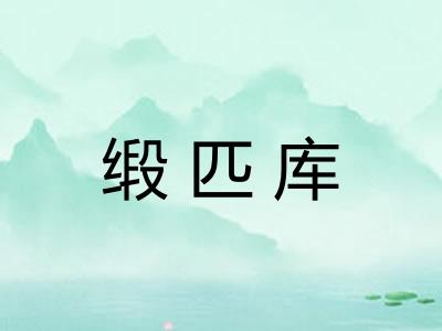 缎匹库