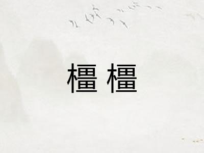 橿橿