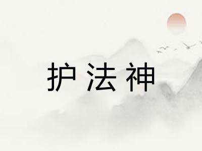 护法神