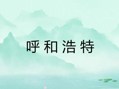 呼和浩特