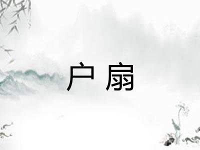 户扇