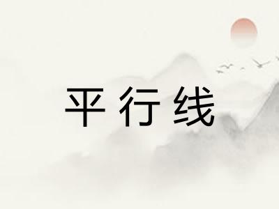 平行线