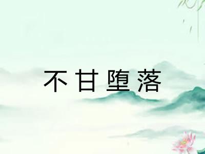 不甘堕落