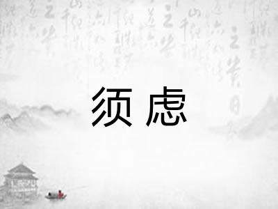 须虑