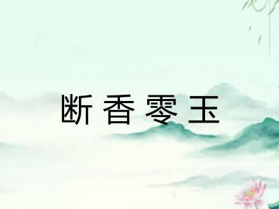 断香零玉 断香零玉