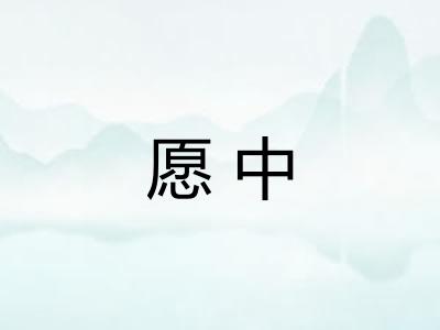 愿中