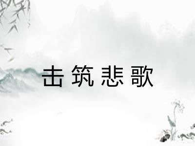 击筑悲歌