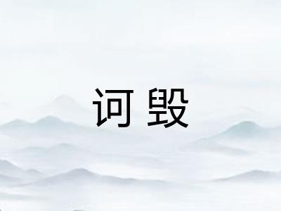 诃毁