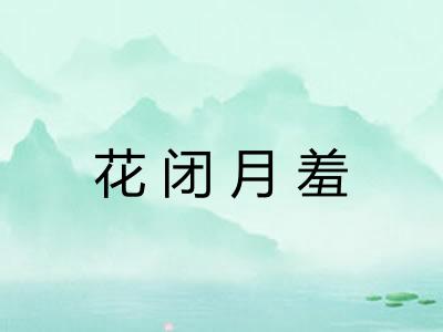 花闭月羞