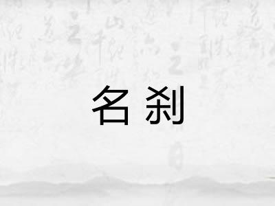 名刹