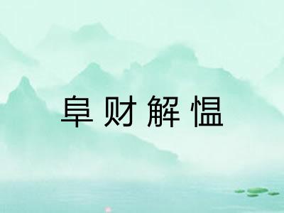 阜财解愠