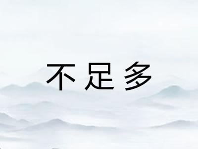 不足多 不足多