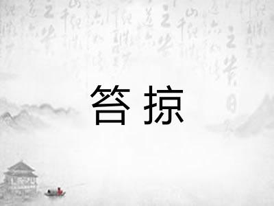 笞掠