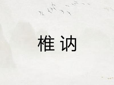 椎讷