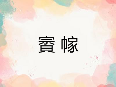 賨幏