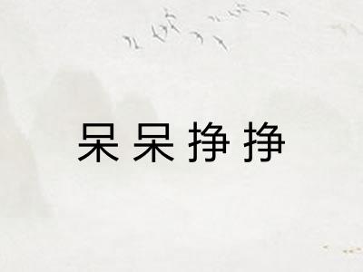 呆呆挣挣