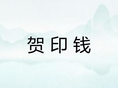 贺印钱 贺印钱