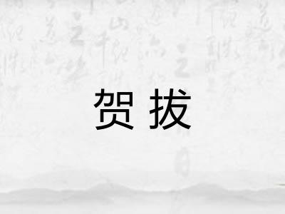 贺拔
