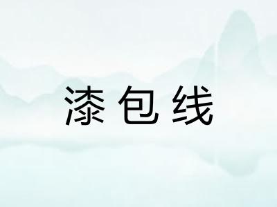 漆包线