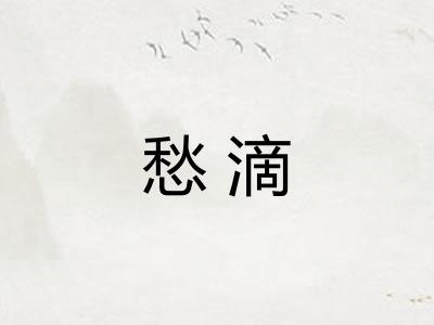 愁滴