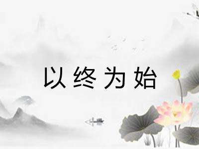 以终为始