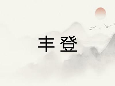 丰登