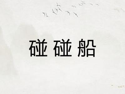碰碰船