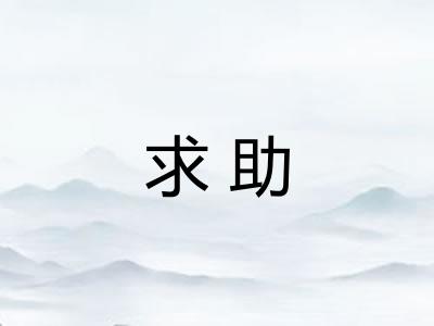 求助