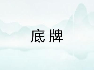底牌