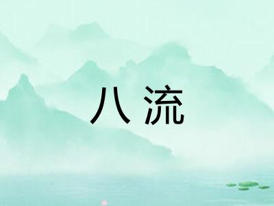 八流