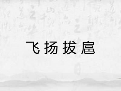 飞扬拔扈