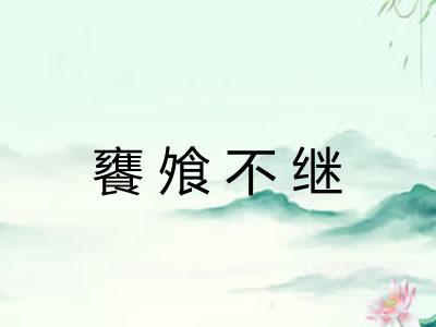 饔飧不继 饔飧不继