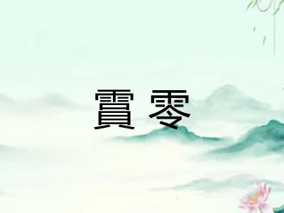 霣零