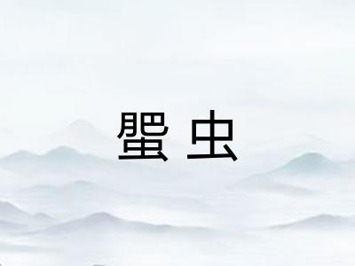 蜰虫