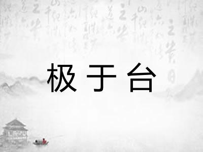 极于台