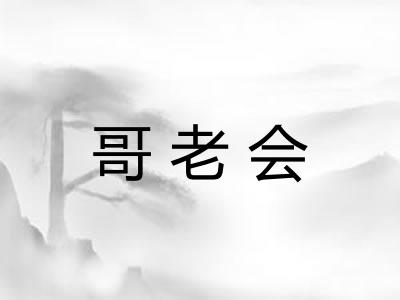 哥老会 哥老会