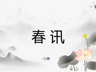 春讯